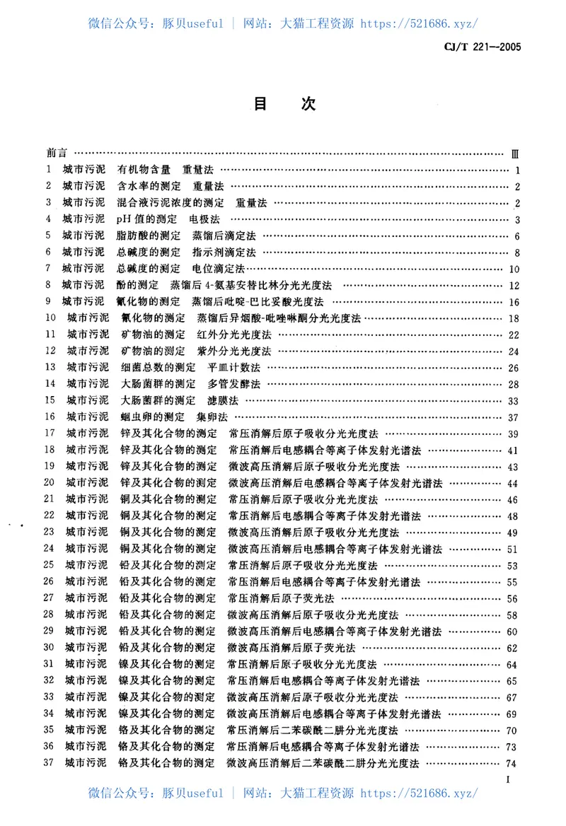 CJT221-2005城市污水处理厂污泥检验方法 预览图