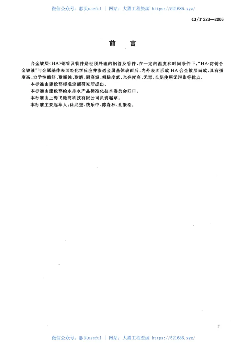 CJT223-2006合金镀层(HA)钢管及管件 预览图