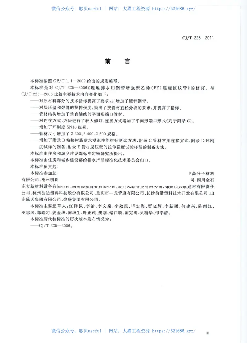 CJT225-2011埋地排水用钢带增强聚乙烯(PE)螺旋波纹管 预览图
