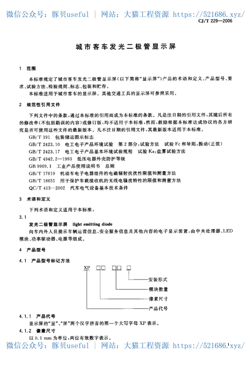 CJT229-2006城市客车发光二极管显示屏 预览图