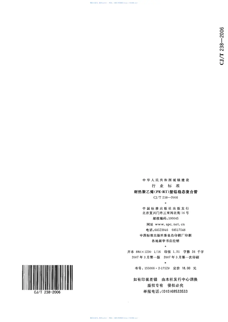 CJT238-2006耐热聚乙烯（PF-RT）塑铝稳态复合管 预览图