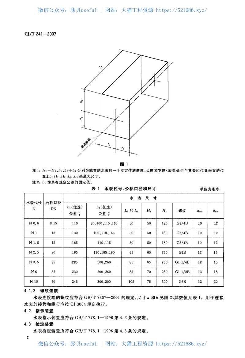 CJT241-2007饮用净水水表 预览图