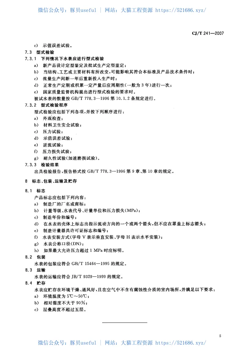 CJT241-2007饮用净水水表 预览图