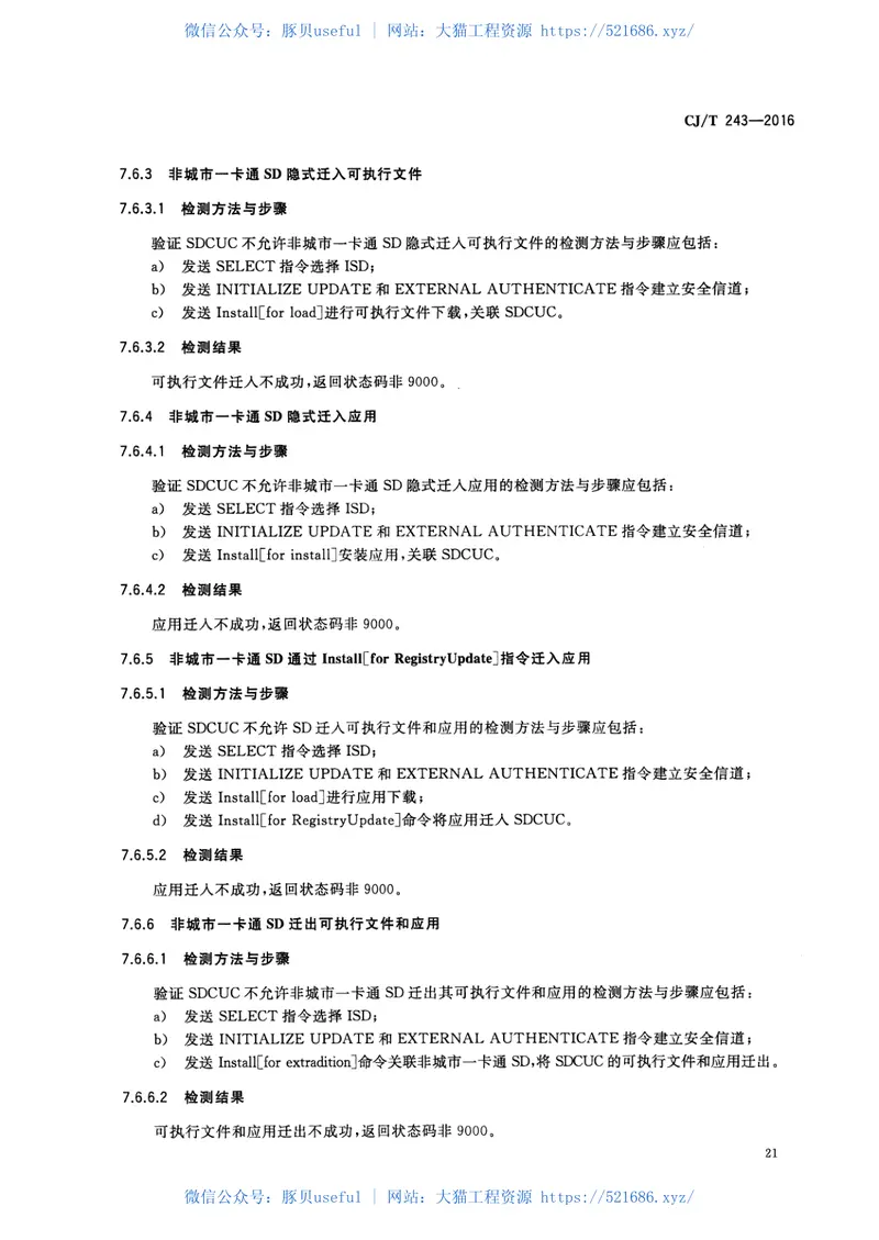 CJT243-2016建设事业集成电路（IC）卡产品检测 预览图
