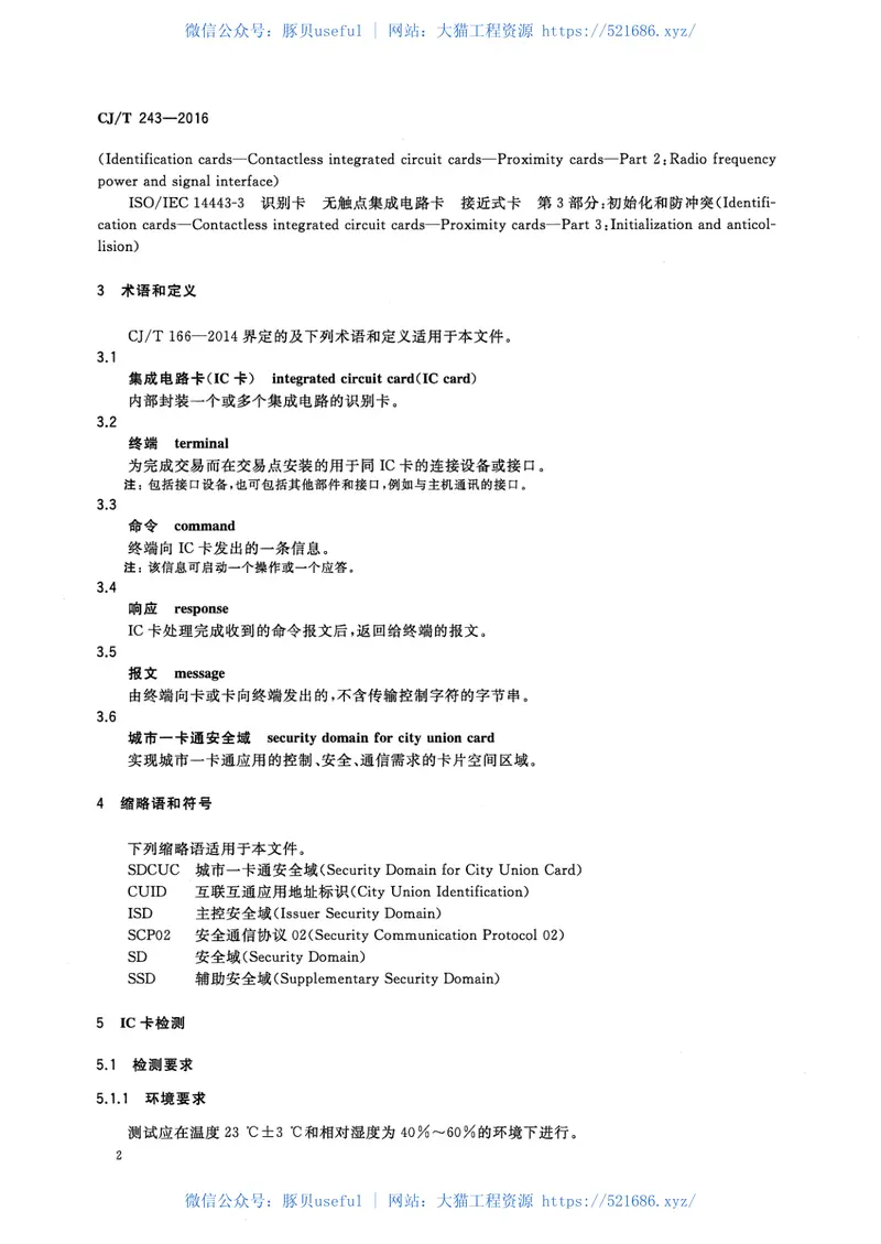 CJT243-2016建设事业集成电路（IC）卡产品检测 预览图