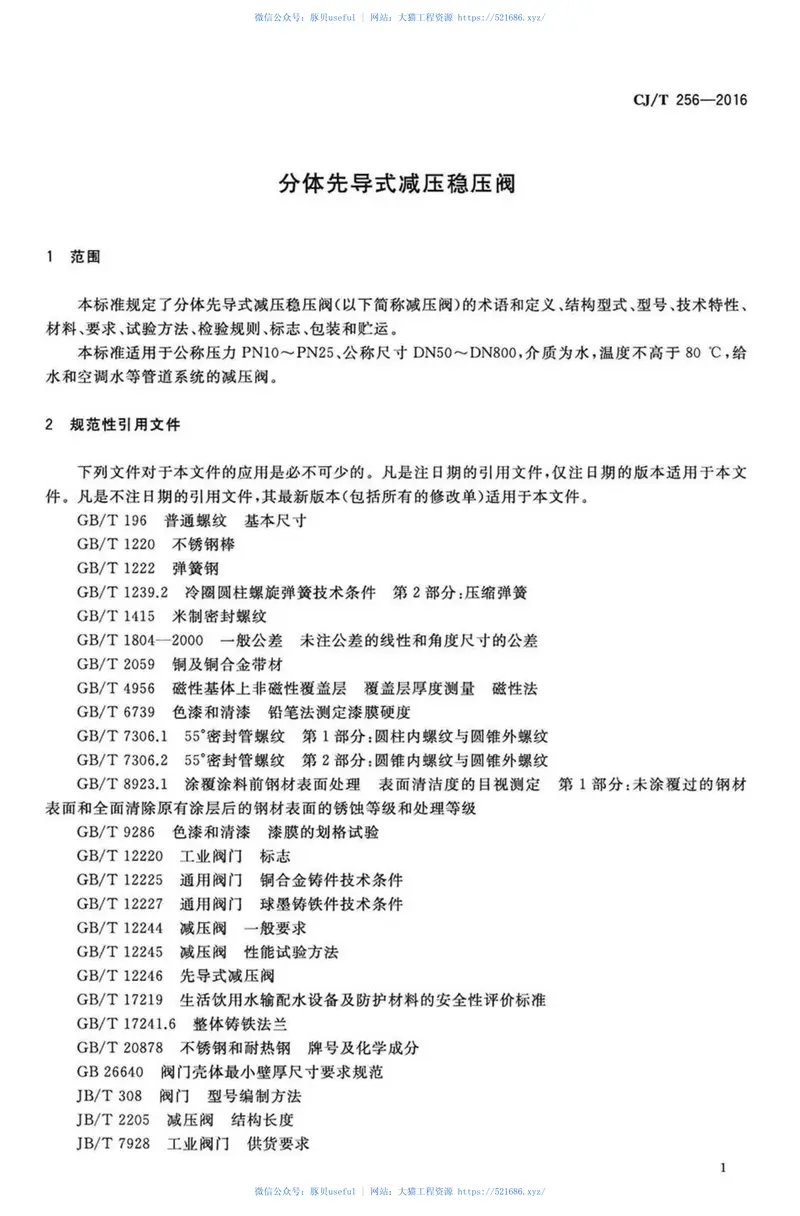 CJT256-2016分体先导式减压稳压阀 预览图