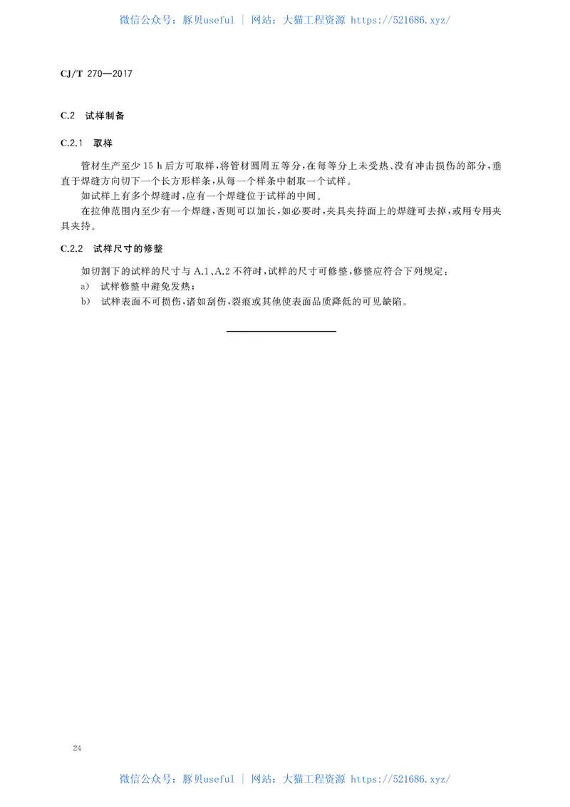 CJT270-2017聚乙烯塑钢缠绕排水管及连接件 预览图