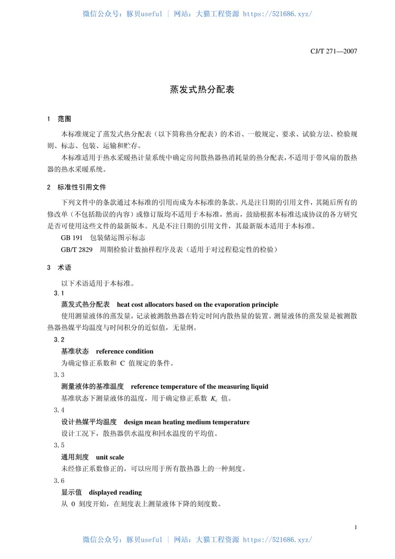 CJT271-2007蒸发式热分配表 预览图