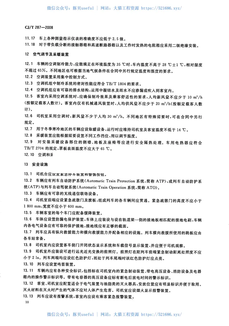 CJT287-2008跨座式单轨交通车辆通用技术条件 预览图