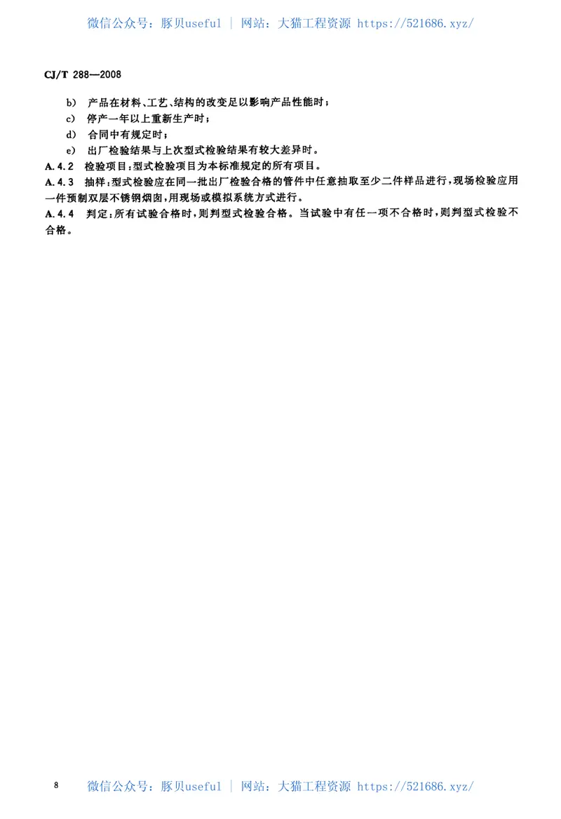 CJT288-2008预制双层不锈钢烟道及烟囱 预览图