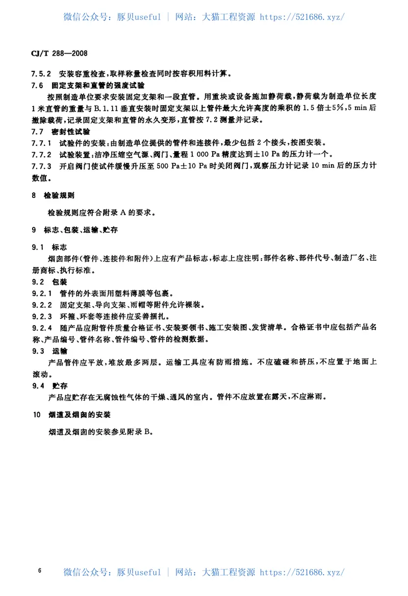 CJT288-2008预制双层不锈钢烟道及烟囱 预览图