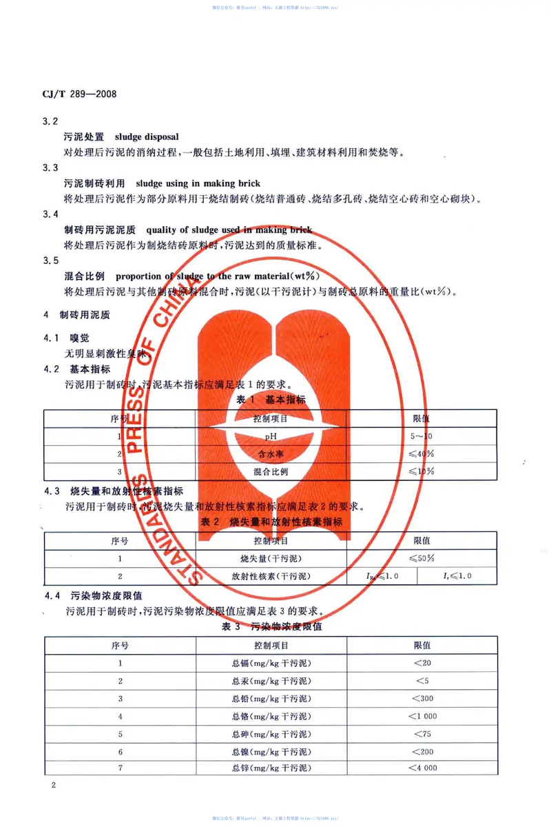 CJT289-2008城镇污水处理厂污泥处置制砖用泥质 预览图