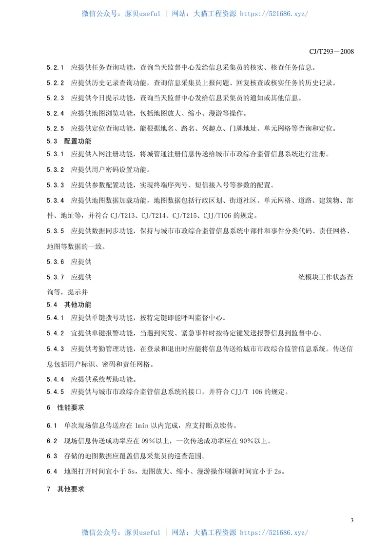 CJT293-2008城市市政综合监管信息系统监管数据无线采集设备 预览图