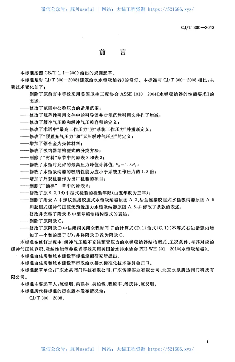 CJT300-2013建筑给水水锤吸纳器 预览图