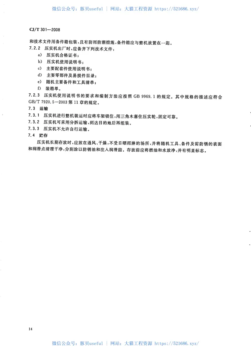 CJT301-2008垃圾填埋场压实机技术要求 预览图