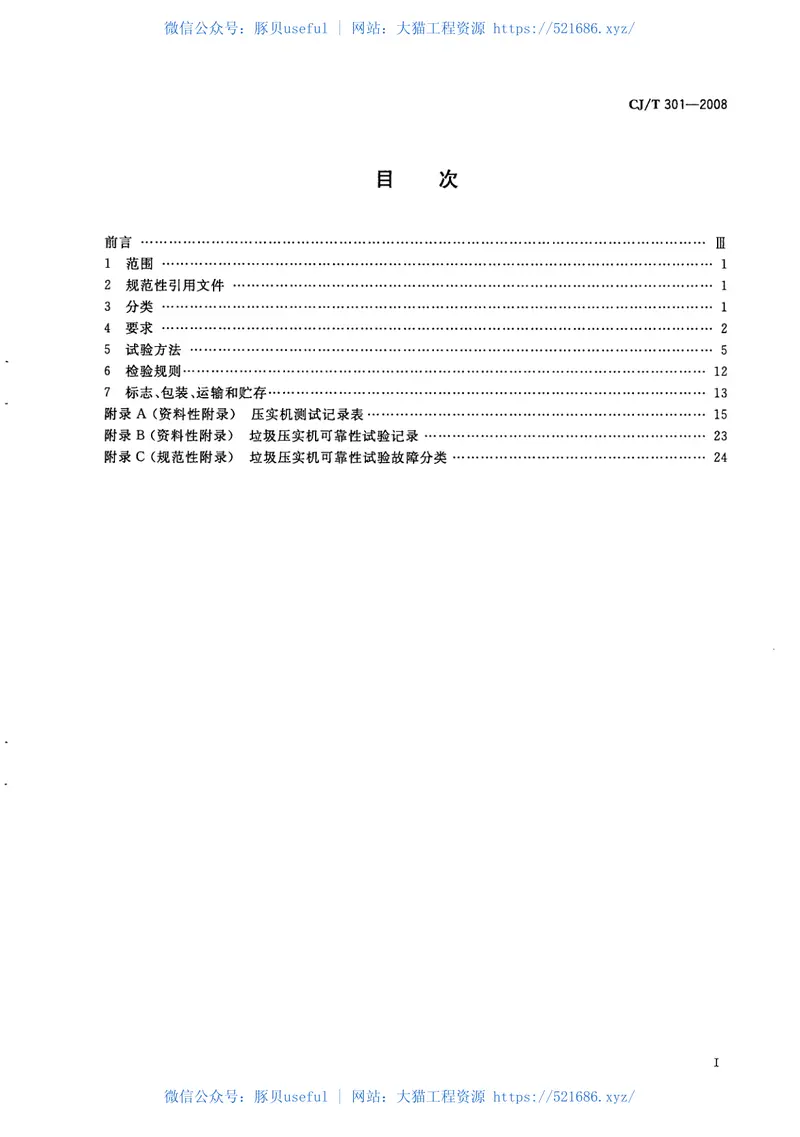 CJT301-2008垃圾填埋场压实机技术要求 预览图