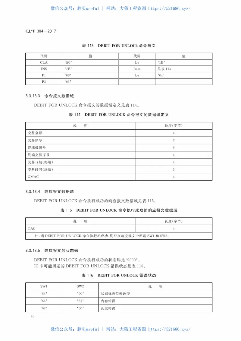 CJT304-2017建设事业智能卡操作系统技术要求 预览图