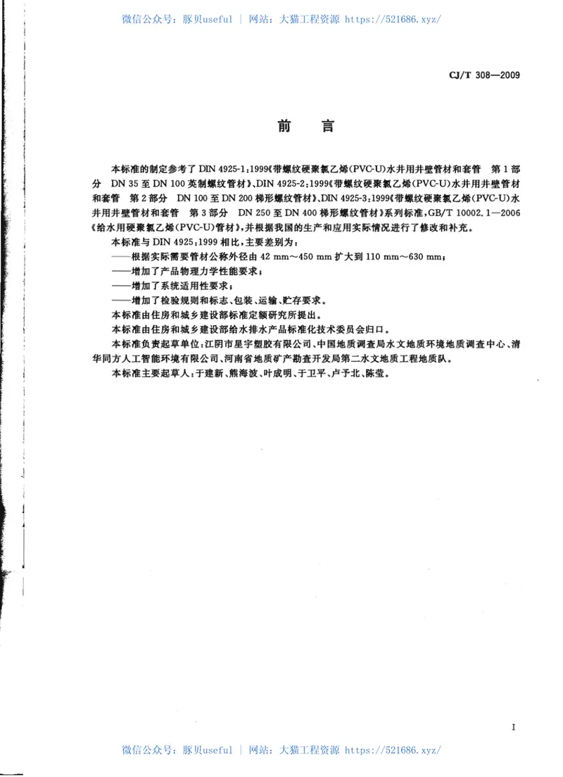 CJT308-2009水井用硬聚氯乙烯(PVC-U)管材 预览图