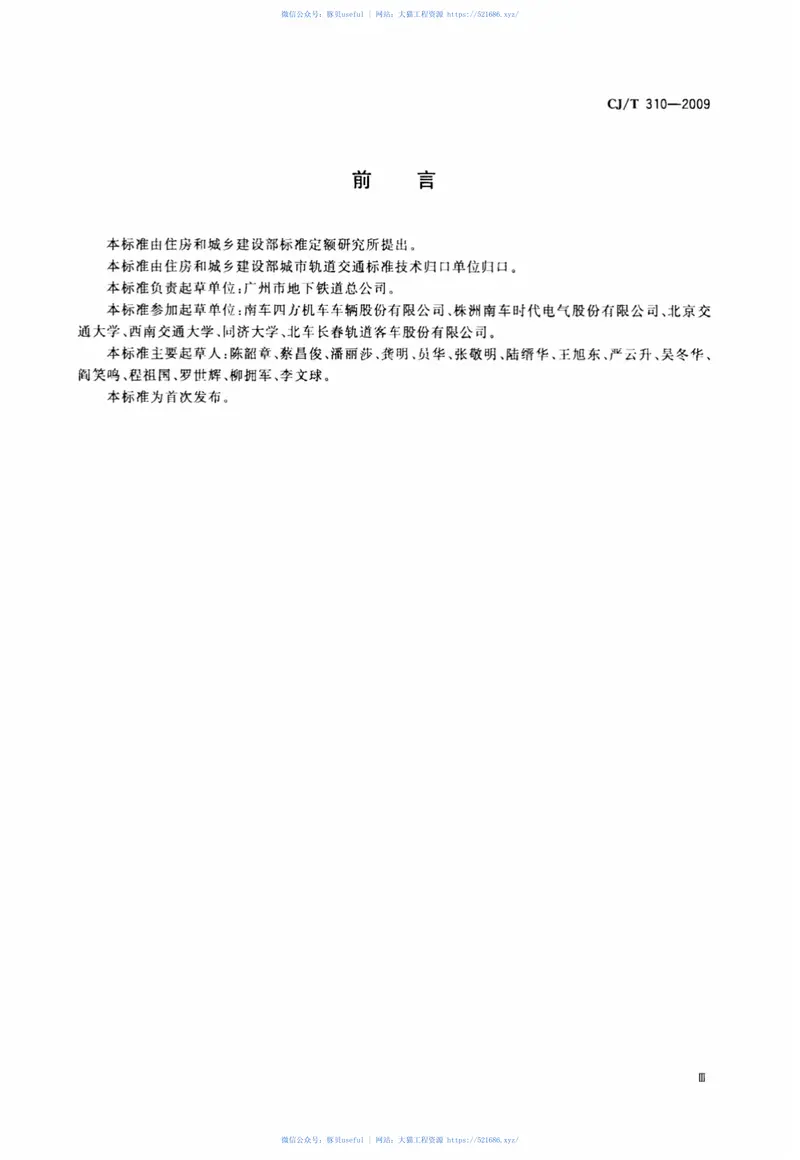CJT310-2009城市轨道交通直线电机车辆通用技术条件 预览图