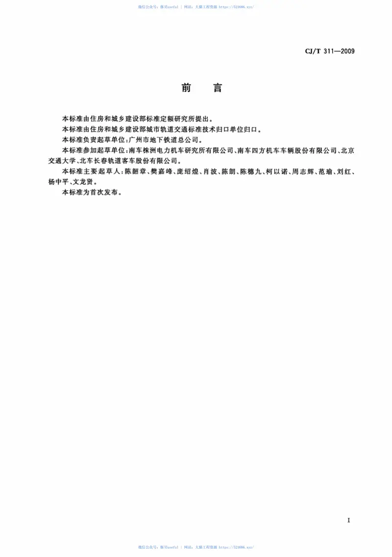 CJT311-2009城市轨道交通直线感应牵引电机技术条件 预览图