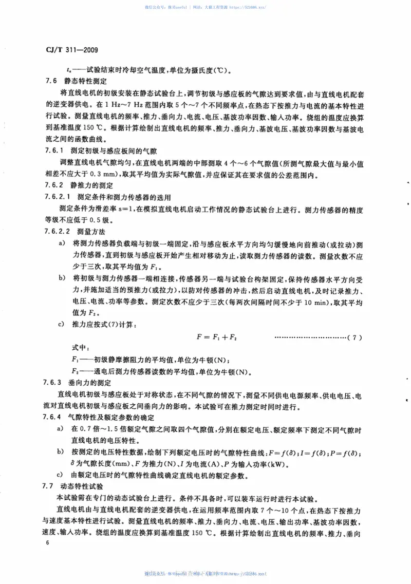 CJT311-2009城市轨道交通直线感应牵引电机技术条件 预览图