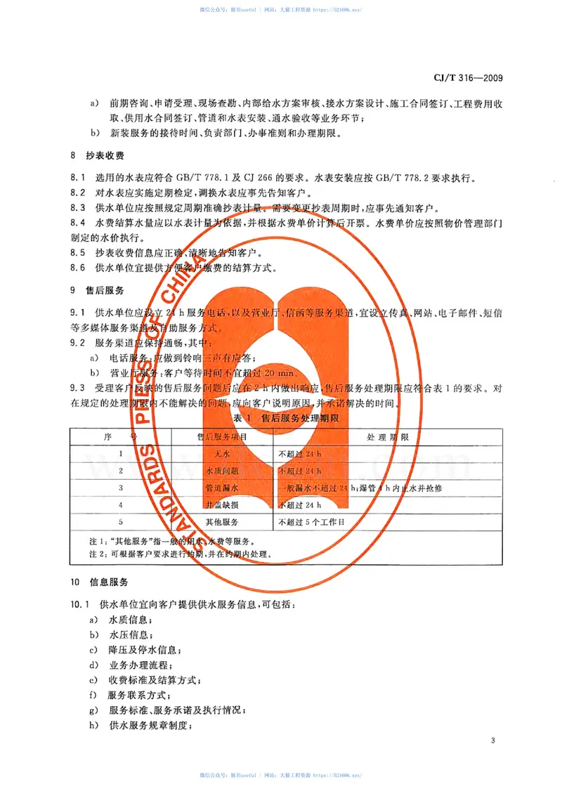 CJT316-2009城镇供水服务 预览图