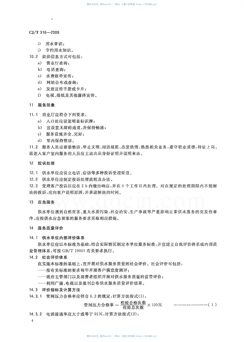 CJT316-2009城镇供水服务 预览图