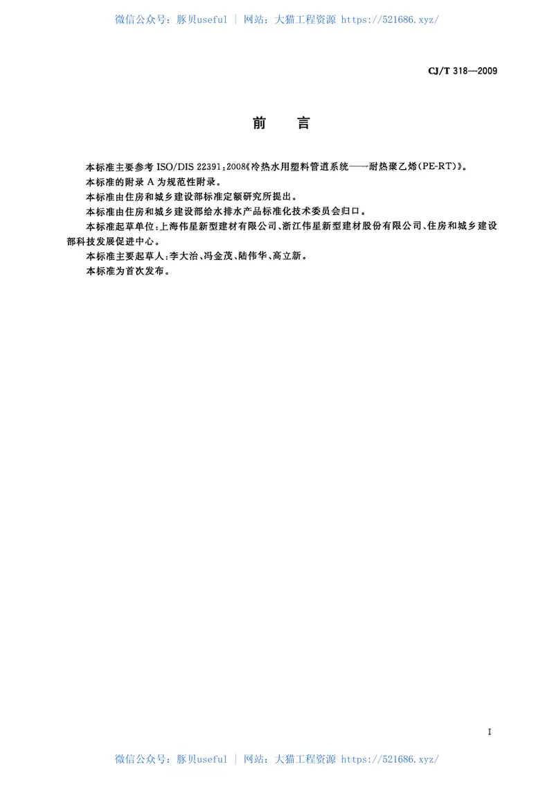 CJT318-2009大阳能热水系统用耐热聚乙烯管材 预览图