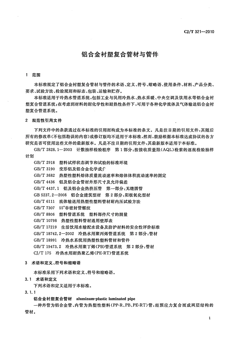 CJT321-2010铝合金衬塑复合管材与管件 预览图