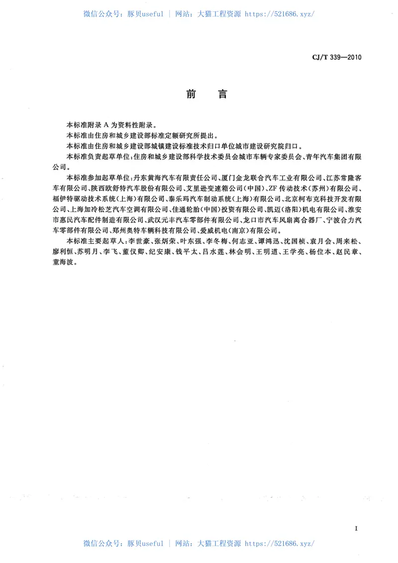 CJT339-2010快速公共汽车交通(BRT)公共汽车通用技术条件 预览图