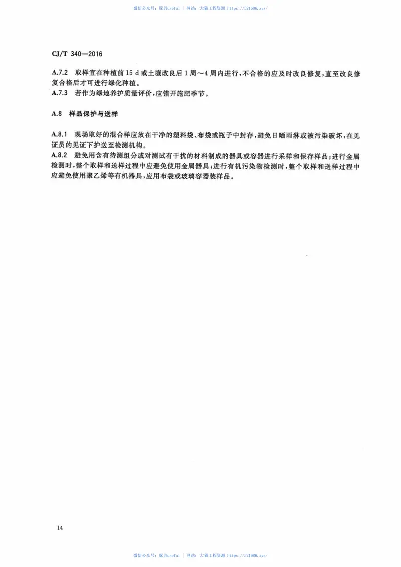 CJT340-2016绿化种植土壤 预览图