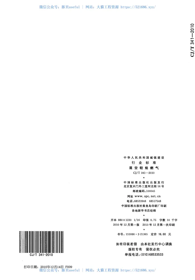 CJT341-2010混空轻烃燃气 预览图
