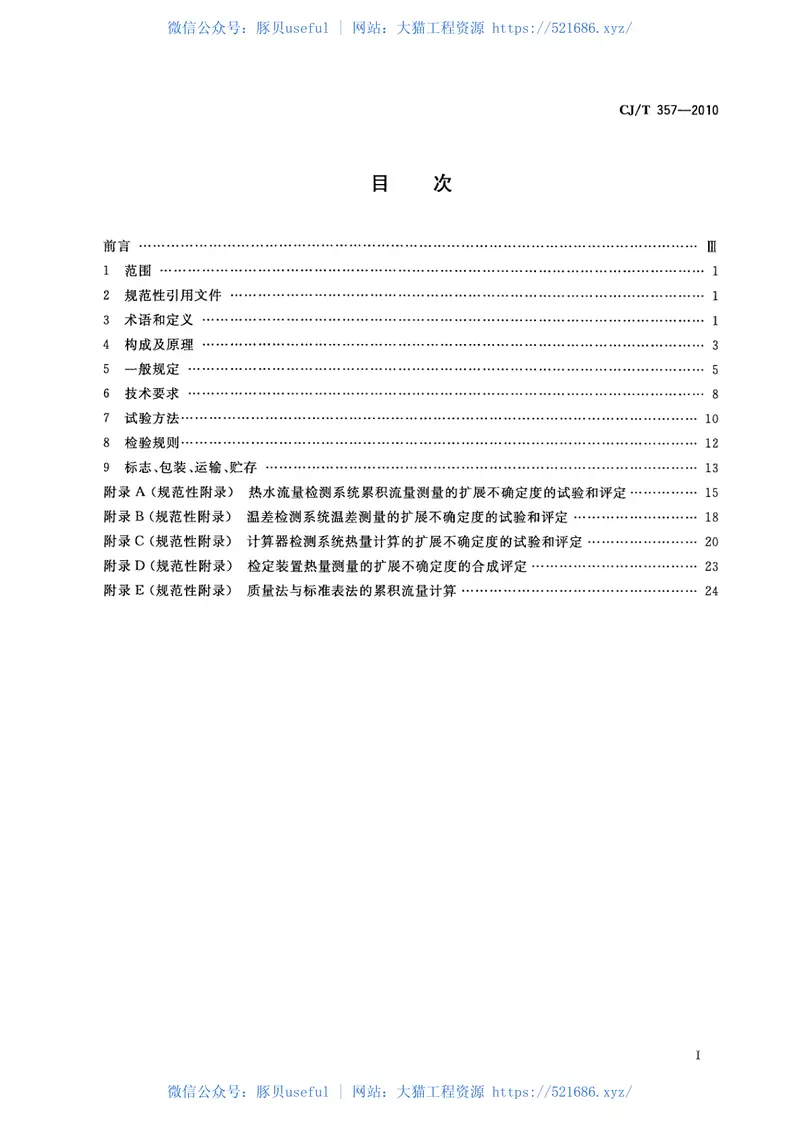 CJT357-2010热量表检定装置 预览图