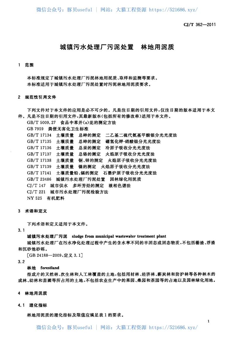 CJT362-2011城镇污水处理厂污泥处置林地用泥质 预览图