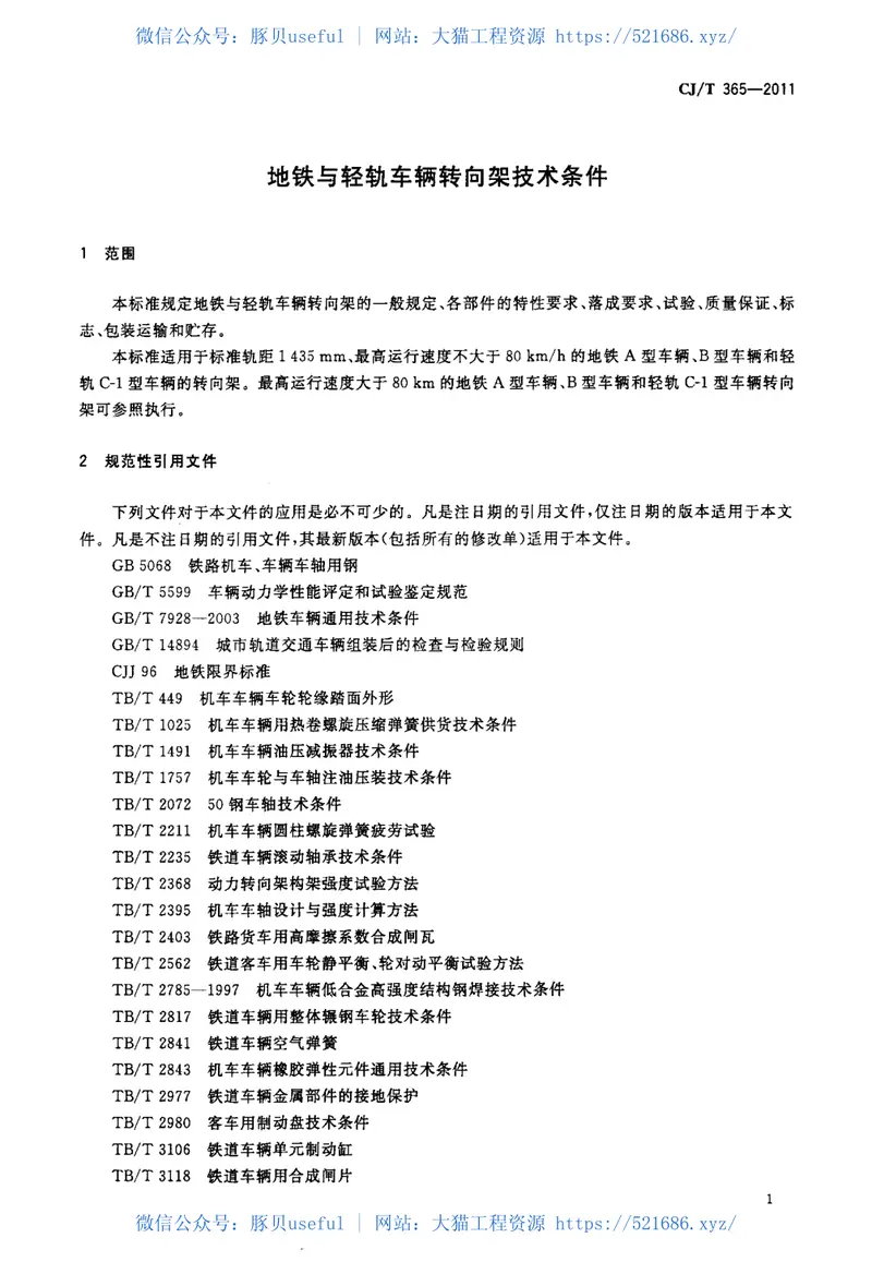 CJT365-2011地铁与轻轨车辆转向架技术条件 预览图