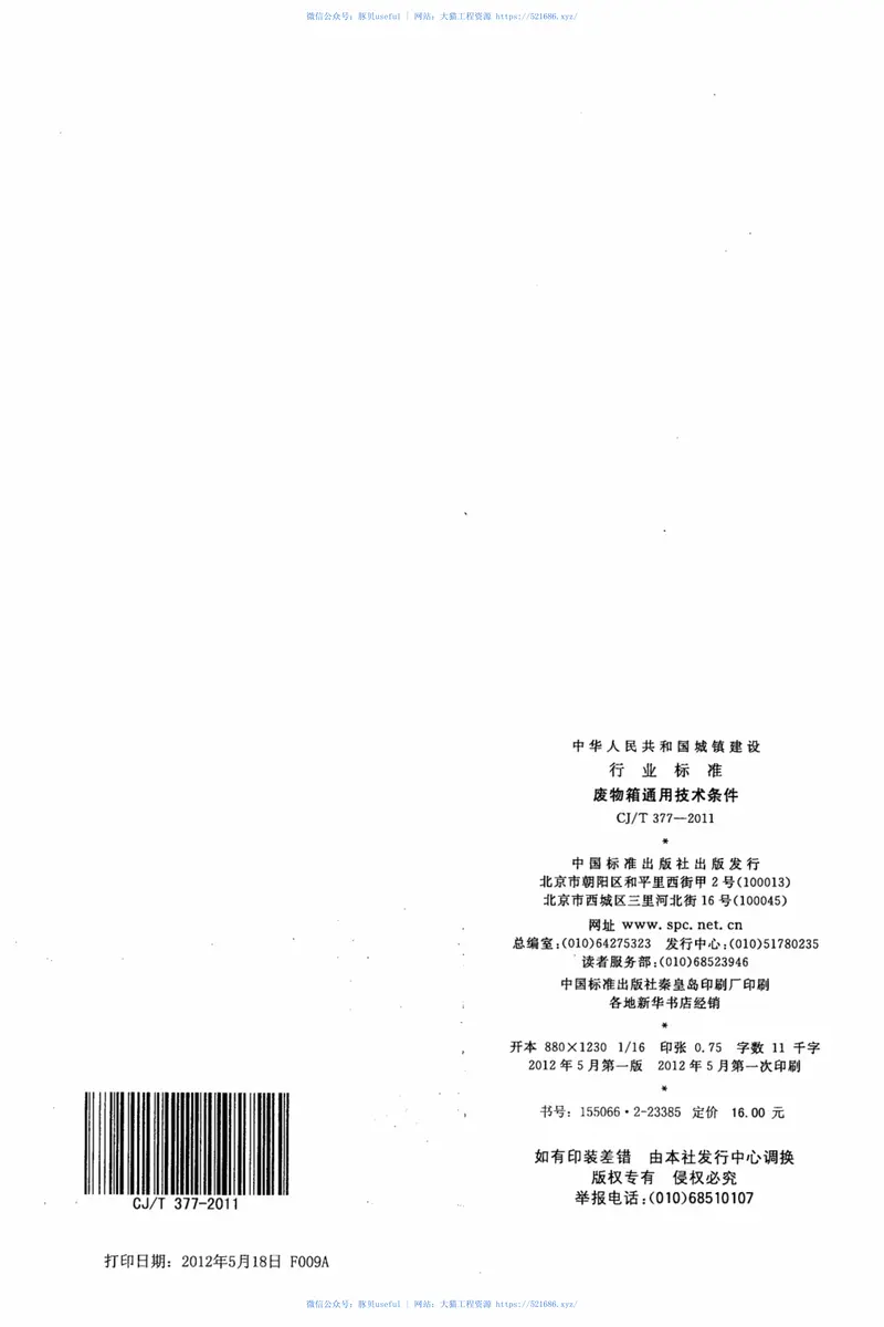 CJT377-2011废物箱通用技术条件 预览图