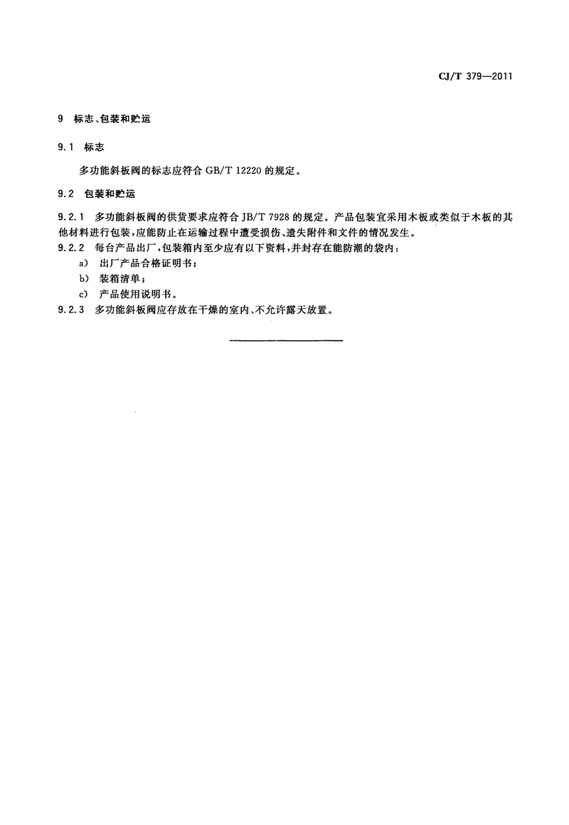 CJT379-2011多功能斜板阀 预览图