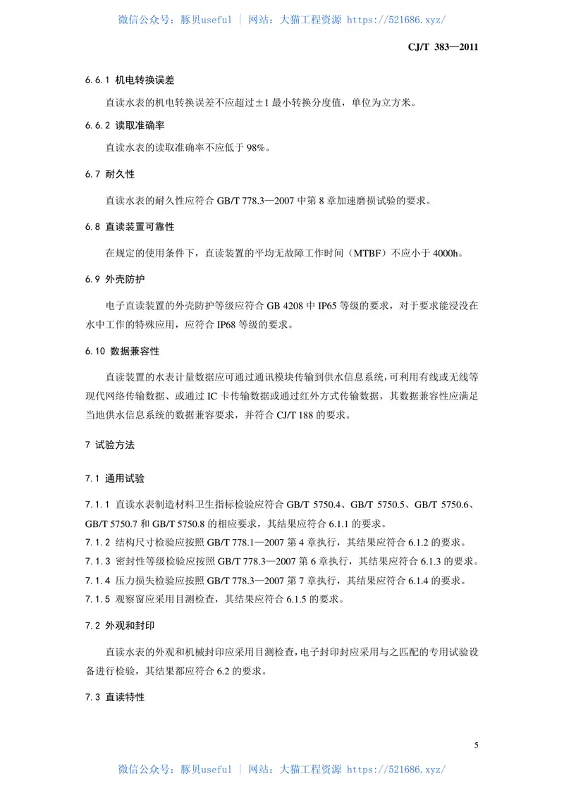 CJT383-2011电子直读式水表 预览图