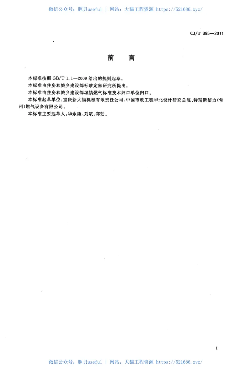 CJT385-2011城镇燃气用防雷接头 预览图
