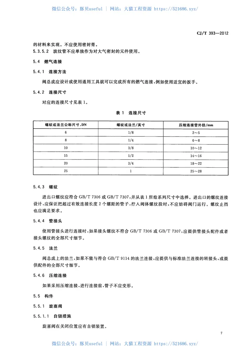CJT393-2012家用燃气器具旋塞阀总成 预览图