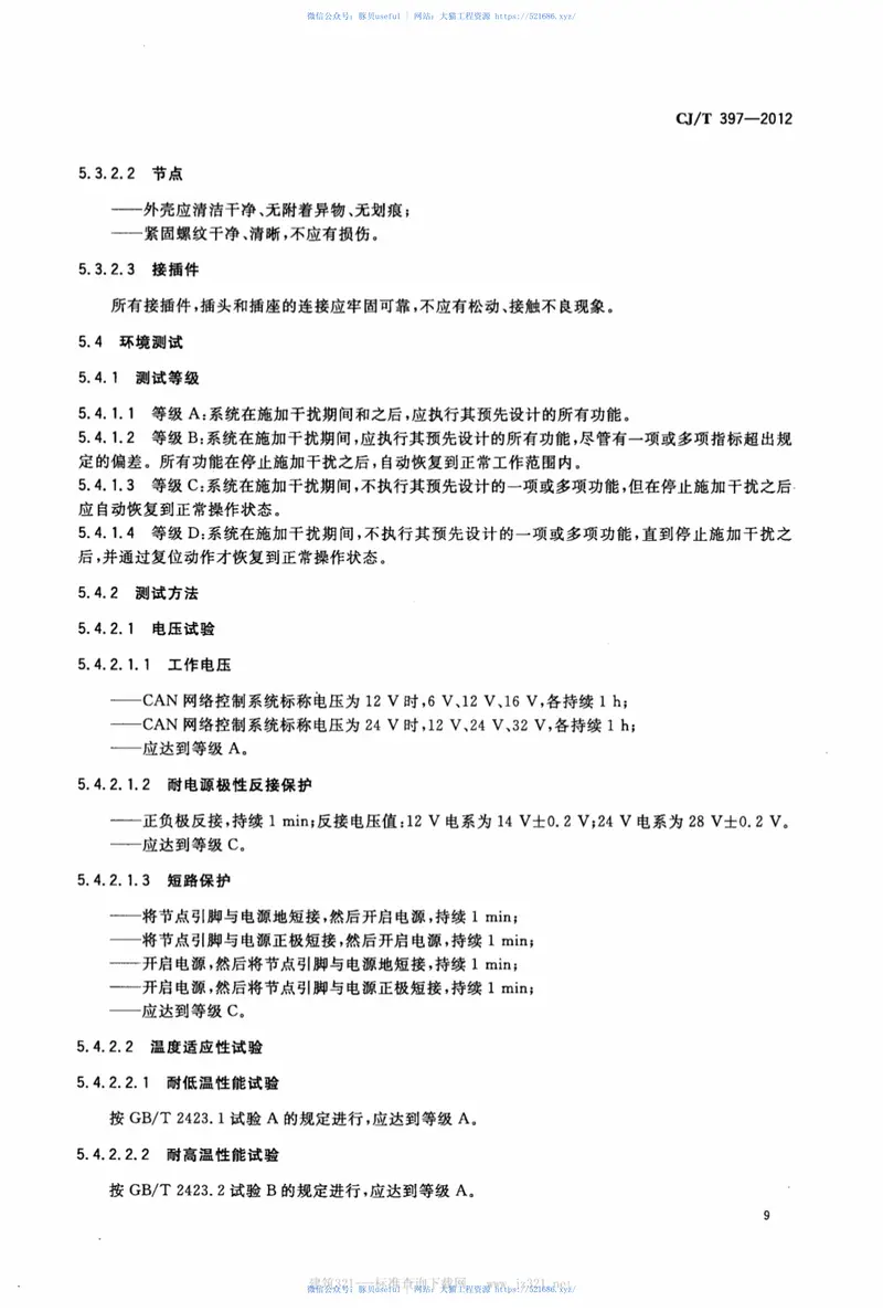 CJT397-2012城市客车信息网控制总线系统设备 预览图