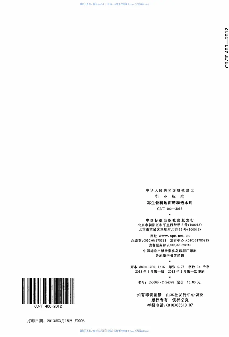 CJT400-2012再生骨料地面砖和透水砖 预览图