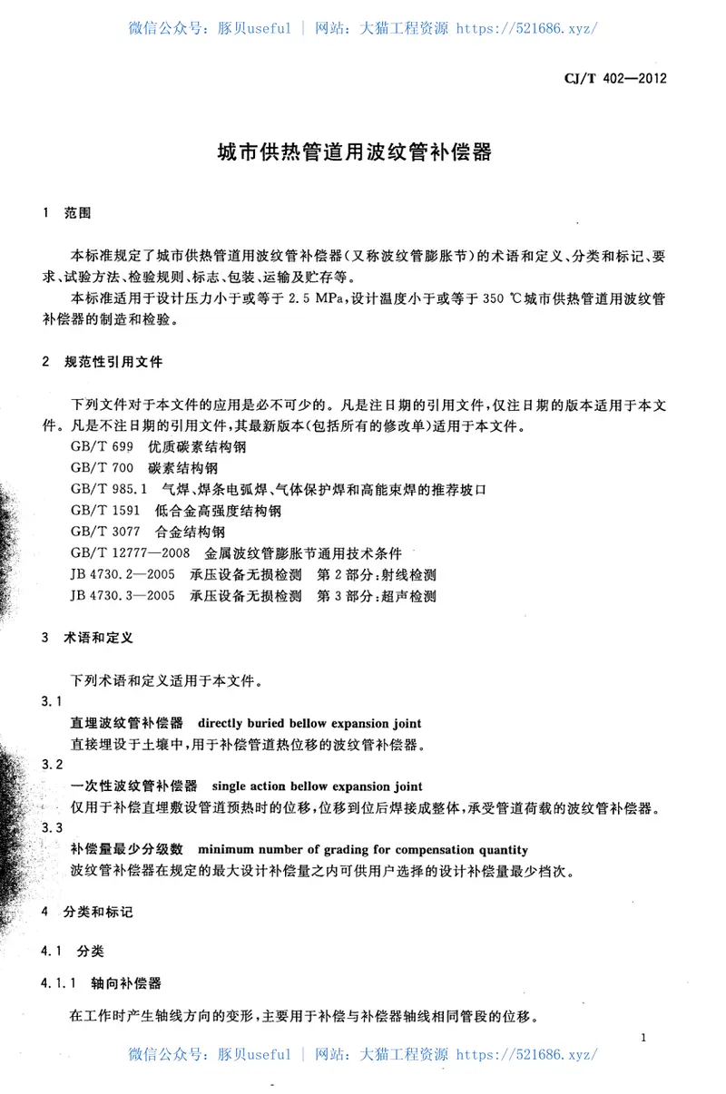 CJT402-2012城市供热管道用波纹管补偿器 预览图