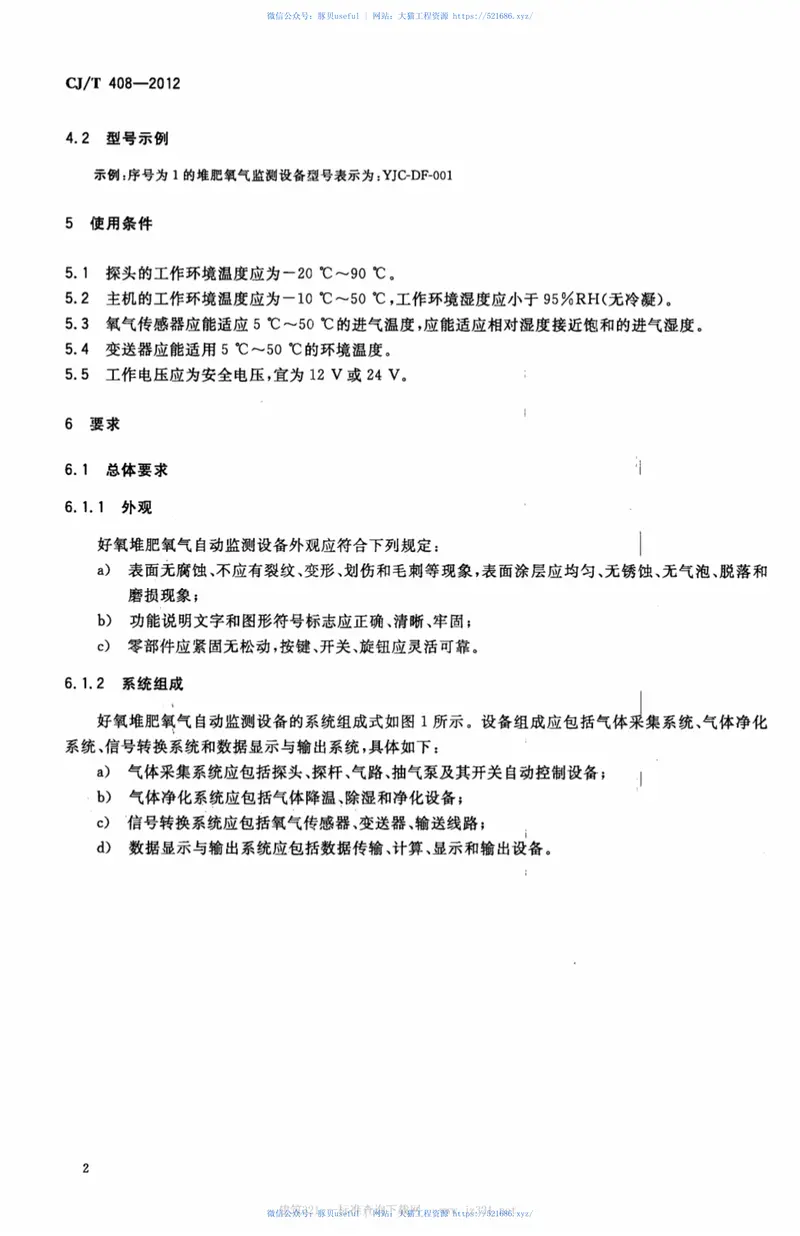 CJT408-2012好氧堆肥氧气自动监测设备 预览图