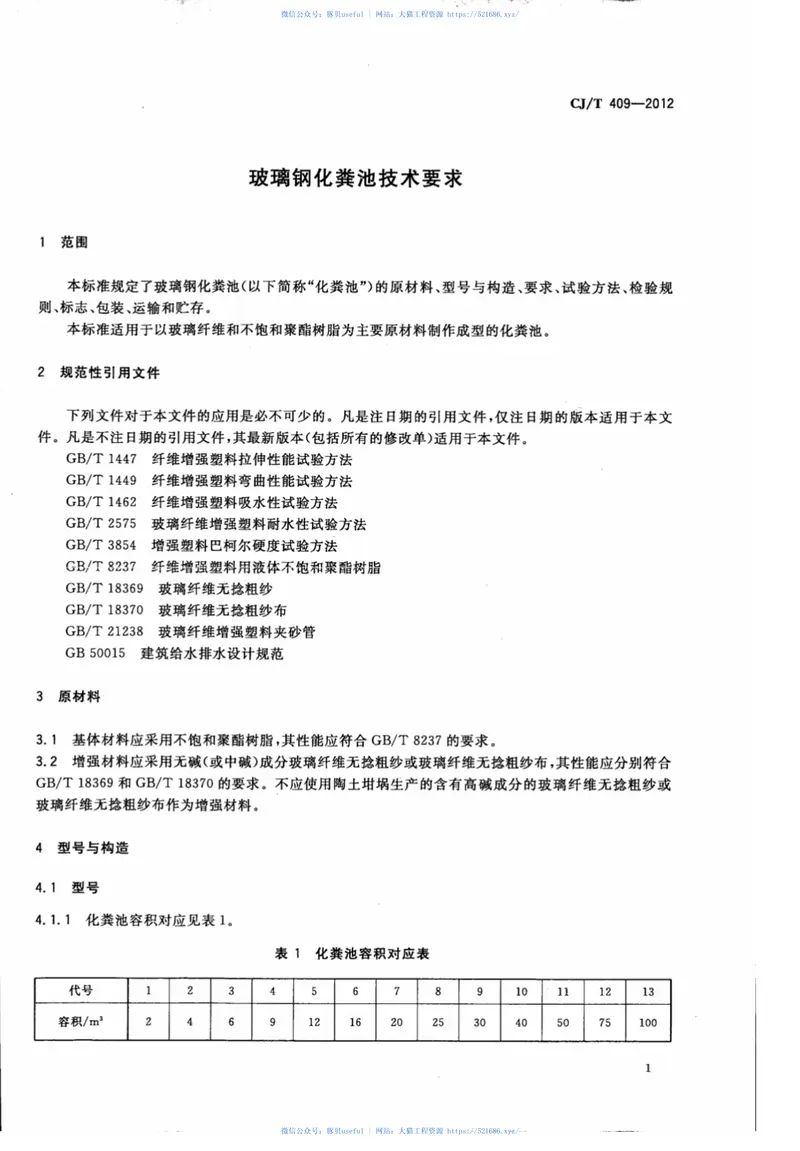 CJT409-2012玻璃钢化粪池技术要求 预览图