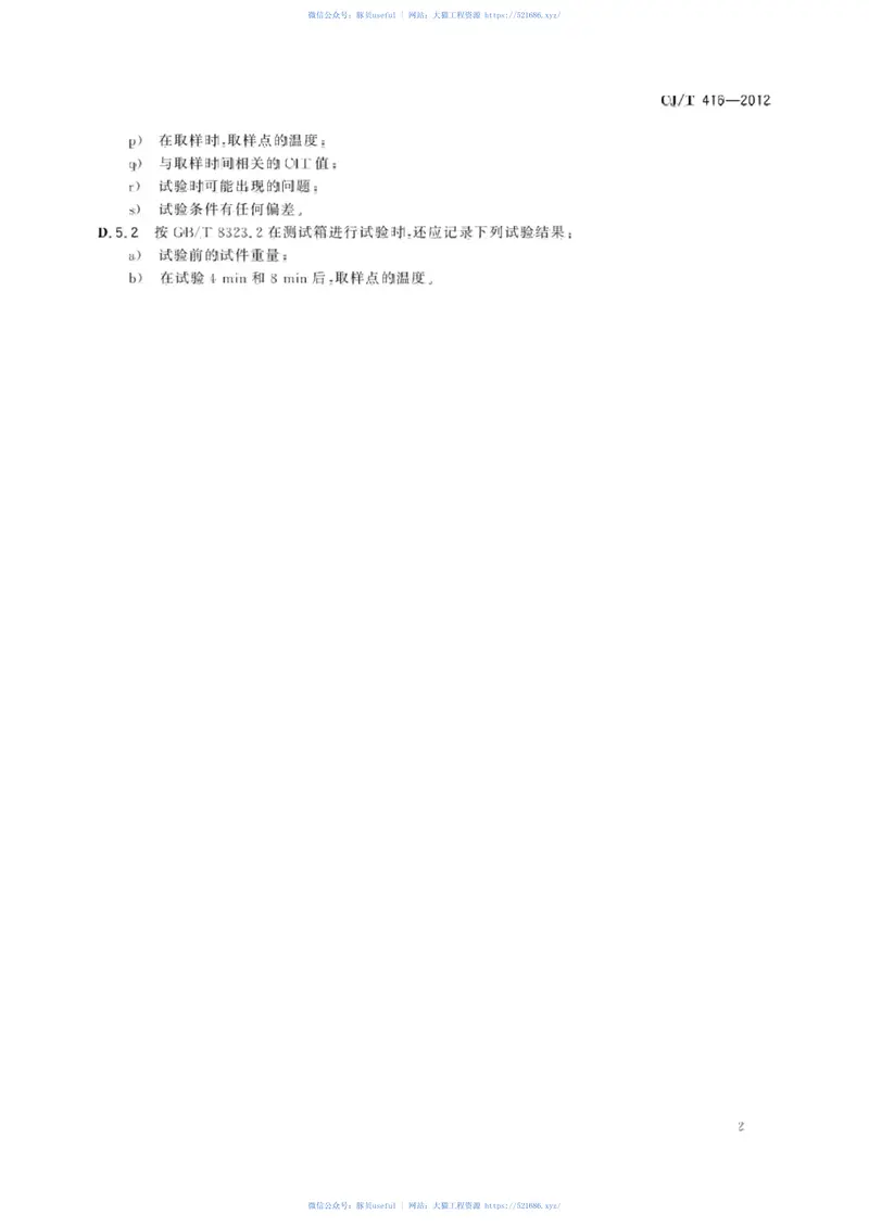 CJT416-2012城市轨道交通车辆防火要求 预览图