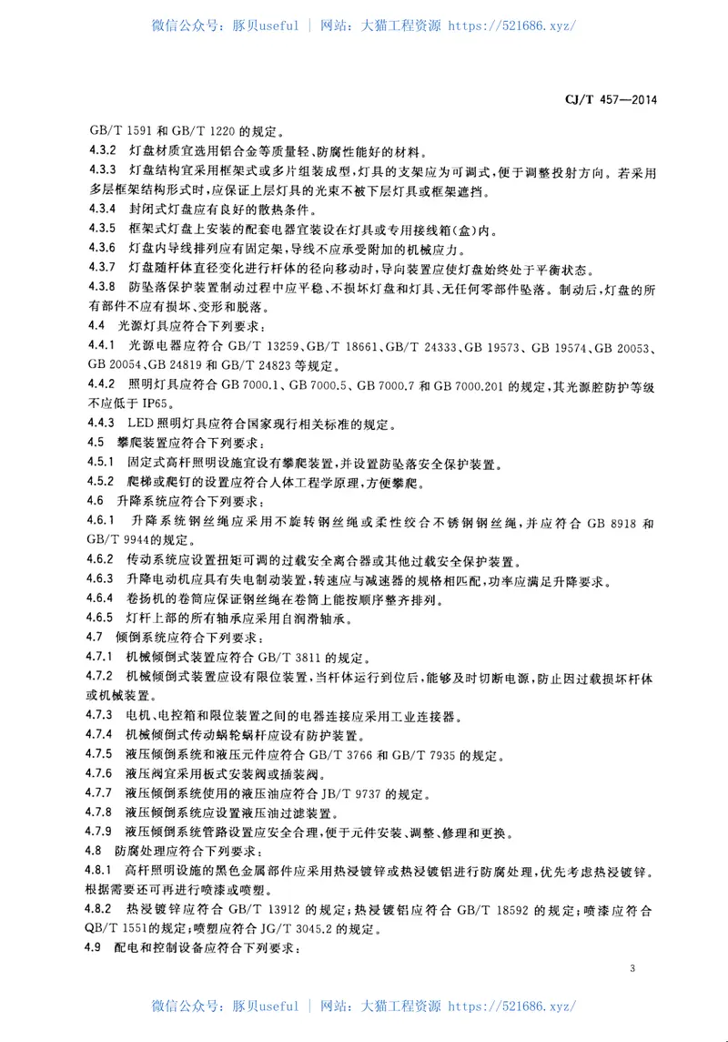CJT457-2014高杆照明设施技术条件 预览图