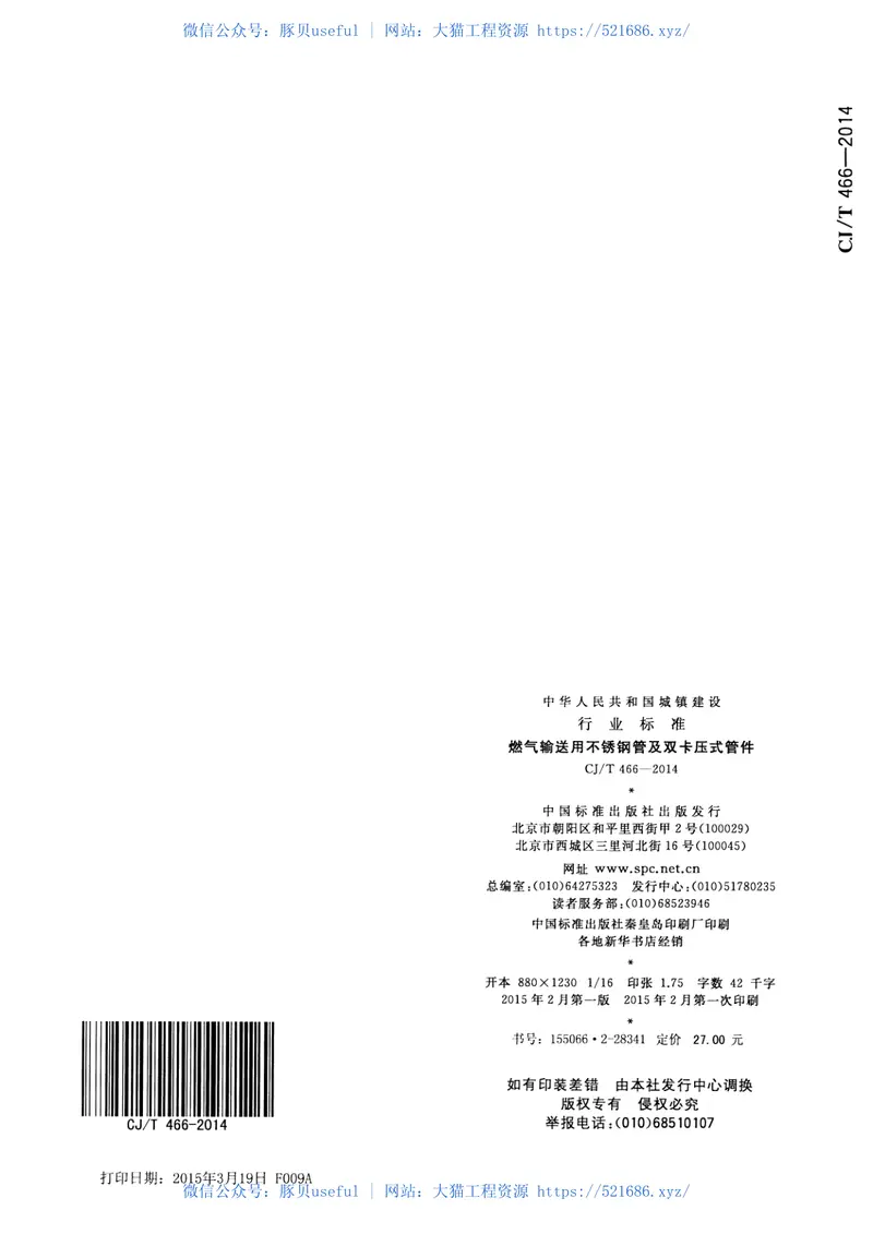 CJT466-2014燃气输送用不锈钢管及双卡压式管件 预览图