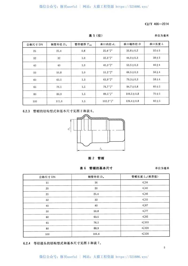 CJT466-2014燃气输送用不锈钢管及双卡压式管件 预览图