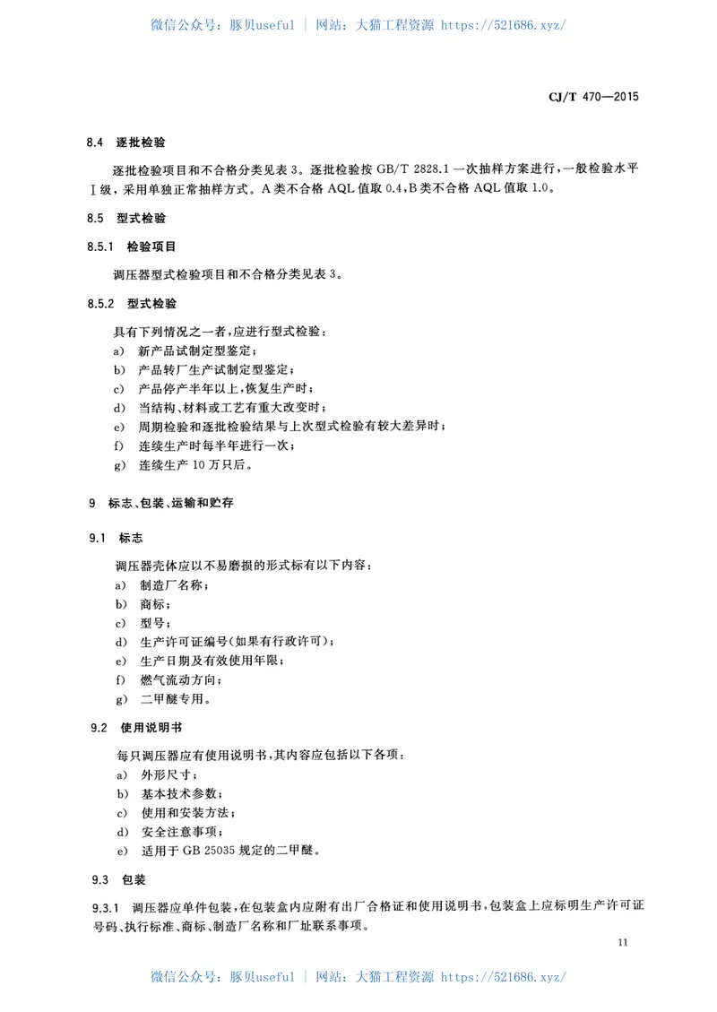 CJT470-2015瓶装液化二甲醚调压器 预览图